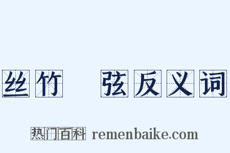 丝竹筦弦反义词是什么意思的图片